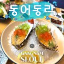 삼성횟집 | 삼성역 횟집 동어동락 삼성2호점 잿방어 후기 주차가능한 코엑스 맛집