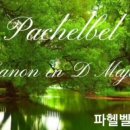 푸르곤 파헬벨 / 캐논 "산야에 가득한 신록이 산죽같은 폭우를 기다린 듯 신선한 계절입니다."