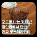 커피에서 포도맛이 난다고요? 광안리 로스터리카페 오아스로스터스