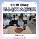 양지초등학교 | #여수양지초등학교 #찾아가는 #진로체험