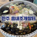 읍내로 7 | 진주조개구이 회식장소 하대동 읍내조개장터