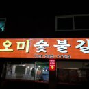 오미숯불갈비