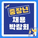 서울구로지역자활센터(동양미래대학교) | 중장년 채용 박람회 취업 참여자 모집 신청기간과 신청방법!