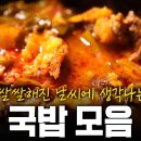 쌀쌀해진 날씨에 뜨끈하게 풀어줄 국밥과 탕 모음 | KBS 171001 방송 이미지