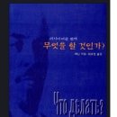 무엇을 할 것인가? - 레닌 1902