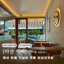마산 현동 카페 하이오커피 | 커피가 맛있는 마산 신상 카페