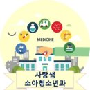 아이샘소아청소년과