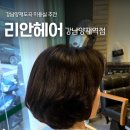 강남대로83길 48-7 | 양재역 미용실추천 , 리안헤어 강남양재역점 만족스러운 복구클리닉과 염색 후기