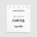 (주)와이솔 이미지