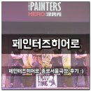 페인터즈 히어로 | 종로서울극장 페인터즈히어로 후기!