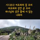 ♧시편135편 1 ~ 21 "할렐루야 여호와를 찬송하라" 이미지