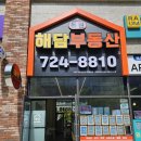 동원해담부동산공인중개사사무소 이미지