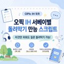 Little Bear Big Trip | [오픽 꿀팁]오픽 IH 서베이별 돌려막기 만능 스크립트 10개｜이것만 외워도 질문 돌려막기 가능!