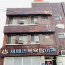 새왜관목욕탕 이미지