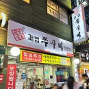 잡고굽고 | [부산/사상] 쭈꾸미 전문점으로 오래 자리잡고있는 쭈꾸미맛집 ‘괘법쭈꾸미’