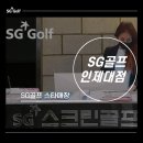 SG골프 인제대점