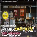 그냥가개? 전주에코시티점 | 🍺 에코시티 술집 분위기 미쳤던 곳, 오타마 전주에코시티점 솔직후기