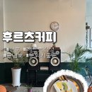 금남로 레트로 감성 분위기 좋은 산도가 맛있는 카페 , “ 후르츠커피 ” 내돈내산 후기