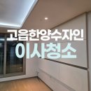 세븐일레븐 양주한양수자인점 | 양주 한양수자인아파트 입주청소 꼼꼼하게!