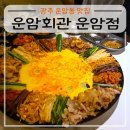 운암 | 광주 운암동 맛집 운암회관 운암점 한우 차돌박이 구절판 후기