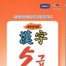 한자능력급수 자격대비반 | [공지] 108회 대한검정회 한자시험 5급 초2 합격꿀팁 및 준비문제집
