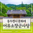 어유소 장군 사당 네이버블로그