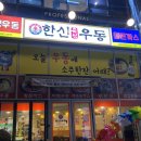 한신우동권선 이미지