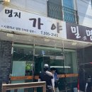 명지가야밀면 이미지