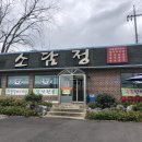소담정 - 동두천시 | [아산맛집]현충사 맛집으로 유명한 인주면 갈낙전골로 몸보신한 '소담정' 후기