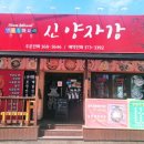 신양자강 | [화정동 짬뽕 맛집] 짬뽕과 볶음밥이 맛있는 특별한 메뉴가 가득한 신양자강