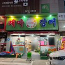 채마장터