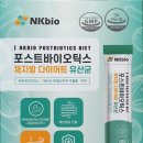 NK바이오 포스트바이오틱스 체지방 다이어트 유산균 먹고 뱃살 안녕~