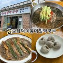 교화 | [덕이] 교화덕이동메밀막국수 일산 탄현, 덕이동 기가막힌 막국수 왕만두 맛집 내돈내산