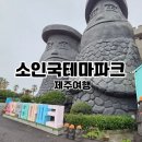 소인국 테마파크 | 제주여행 저기... 이...이게 뭐죠? 소인국테마파크인데 테마없음.