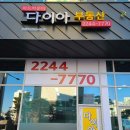 다이아공인중개사사무소 이미지
