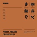 돈이 부족해서’가 아니라 ‘구조가 약해서’다 - 출처 : 국토연구원 「부동산 개발금융 개선방안 연구」