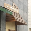 선한레시피 정자점 이미지