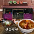 한들밀면 | 진주 한들밀면 | 현지인들의 또또또간집 밀면 맛집, 매장&amp;포장 후기🍜