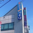 논산사우나 이미지