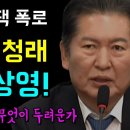 정청래, 이정섭 처가댁 폭로 요약본 상영 이미지