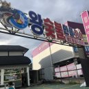 왕숯불민물장어 - 연수구 앵고개로101번길 2 | 왕숯불민물장어