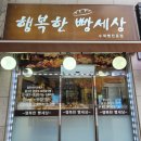 행복한빵세상 이미지