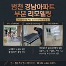 범천경남아파트 | 부산 범천 경남아파트 부분 리모델링 사례 / 돈 아끼는 선택 기준