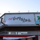 김서방뒷고기 이미지