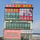 바르고교정&테라피