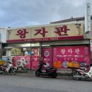 왕자관 - 보령시 원동1길 57 | 광주 각화동 중국집 케찹탕수육 맛집 왕자관 포장후기