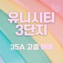 창원유니시티부동산공인중개사사무소 | 창원 유니시티 3단지 301동 35A, 실거주 만족도 높은 남향 세대 소개