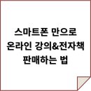 (단기_온라인)모바일 영상편집(키네마스터) | 📌 스마트폰 만으로 온라인 강의 &amp; 전자책 판매하는 법