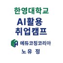 한영대학교 | 💻 한영대학교 간호학과 취업캠프/노유정강사
