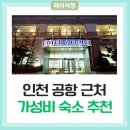 장부기사 | 이른 오전 출국 시 숙박은 어떡할까? 인천공항 근처 가성비 호텔 내돈내산 후기